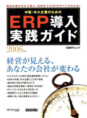 中堅・中小企業のための ERP導入実践ガイド(2006年版) 経営が見える、あなたの会社が変わる 日経BPムック