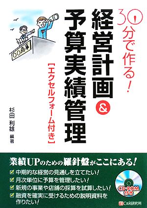 30分で作る！経営計画&予算実績管理