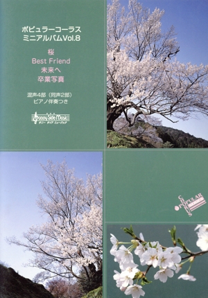 ポピュラーコーラス・ミニアルバム(8) 桜/Best Friend/未来へ/卒業写真