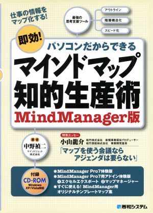 マインドマップ知的生産術 MindManager版  仕事の情報をマップ化する！