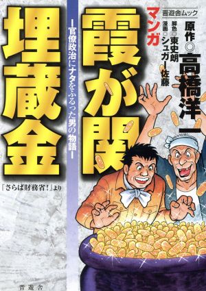 マンガ霞ヶ関埋蔵金