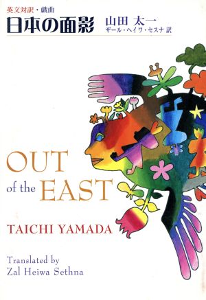 日本の面影 Out of the East