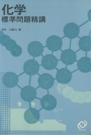 化学 標準問題精講