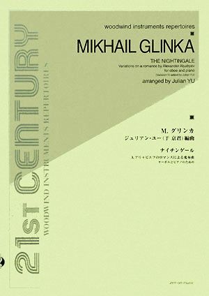 グリンカジュリアンユーヘンキョクナイチンゲールA.アリャビエフのロマンスによる変奏曲 オーボエとピアノのための