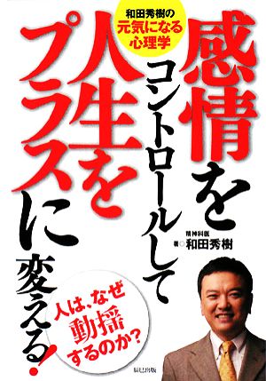 感情をコントロールして人生をプラスに変える！ 和田秀樹の元気になる心理学 人は、なぜ動揺するのか？