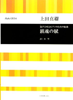 混声合唱とピアノのための組曲 鎮魂の賦