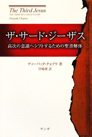 ザ・サード・ジーザス高次の意識へシフトするための聖書解体