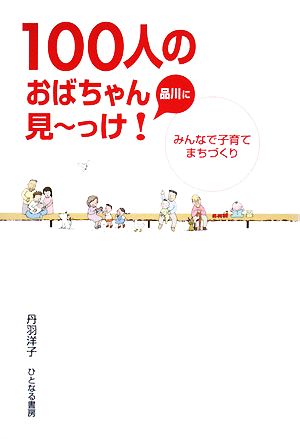 品川に100人のおばちゃん見ーっけ！ みんなで子育てまちづくり