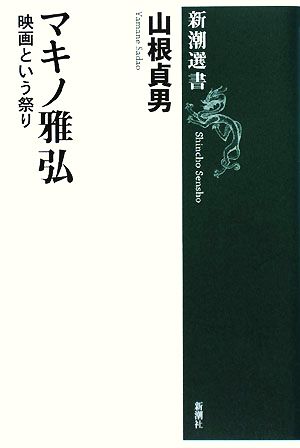 マキノ雅弘 映画という祭り 新潮選書