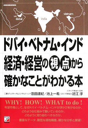 ドバイ・ベトナム・インド 経済・経営の視点から確かなことがわかる本 アスカビジネス