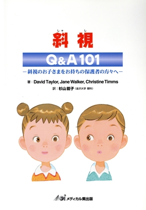 斜視-Q&A101