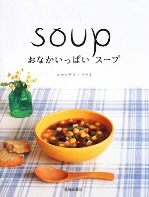 おなかいっぱいスープ