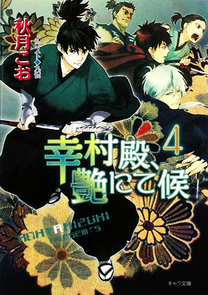 幸村殿、艶にて候(4) キャラ文庫