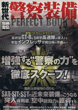 新世代警察装備PERFECT BOOK