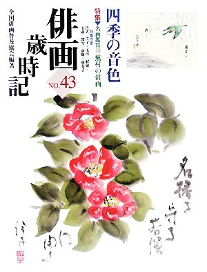 俳画歳時記(No.43) 特集:名画鑑賞 蕪村の俳画-四季の音色