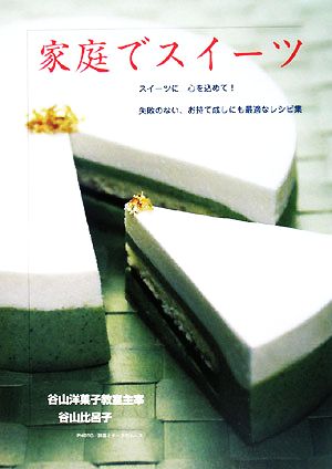 家庭でスイーツ スイーツに心を込めて！失敗のない、お持て成しにも最適なレシピ集