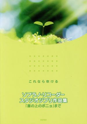 ソプラノ・リコーダー スタジオジブリ作品集 「崖の上のポニョ」まで