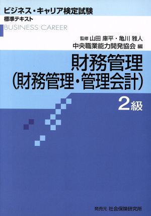 財務管理 2級(財務管理・管理会計)