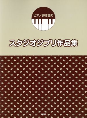 楽譜 スタジオジブリ作品集 ピアノ弾き語