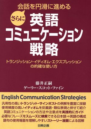 さらに会話を円滑に進める英語コミュニケーション戦略トランジッション・イディオム・エクスプレッションの的確な使い方