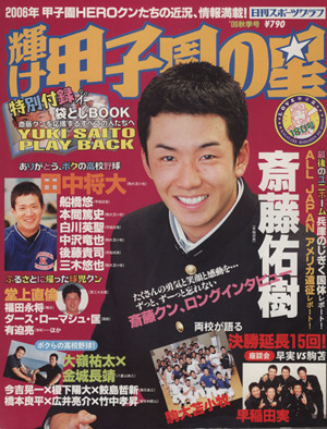 輝け甲子園の星 2006年 秋季号