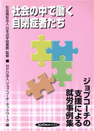 社会の中で働く自閉症者たち ジョブコーチ