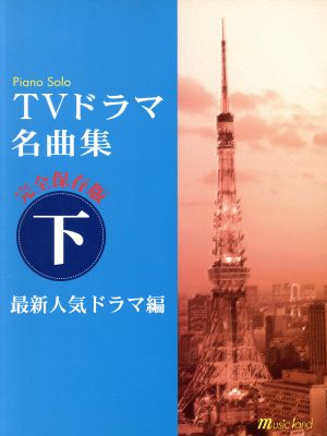 Pソロ 完全保存版 TVドラマ名曲集(下)-最新人気ドラマ編