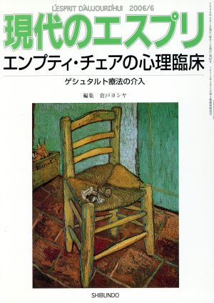 エンプティ・チェアの心理臨床 ゲシュタルト療法の介入