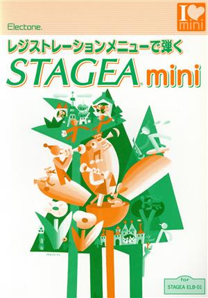 STAGEA mini レジストレーションメニューで弾く