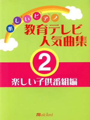 楽しいP 教育テレビ人気曲集(2)楽しい子供番組編