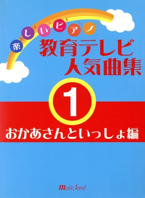 楽しいP 教育テレビ人気曲集(1)おかあさんといっしょ編