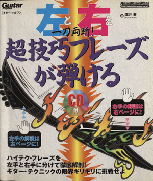 左と右を一刀両断！超技巧フレーズが弾ける 新装版