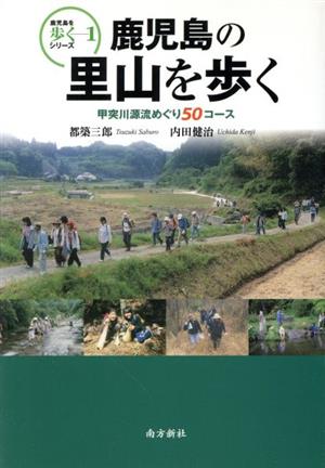 鹿児島の里山を歩く 甲突川源流めぐり50コース 鹿児島を歩くシリーズ1