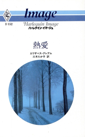熱愛 ハーレクイン・イマージュI152