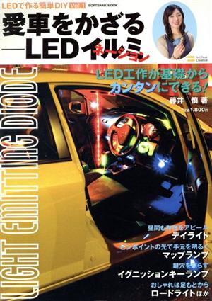 愛車をかざるLEDイルミネーション