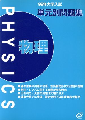 大学入試 単元別問題集 物理(1999)