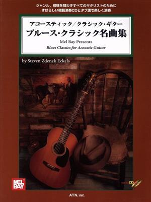 アコースティック/クラシックギター ブルース・クラシック名曲