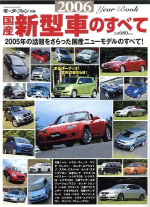 2006 国産新型車のすべて