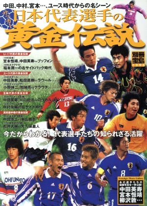 サッカー日本代表選手の黄金伝説