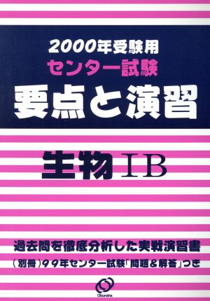 センター試験 要点と演習 生物ⅠB(2000年受験用)