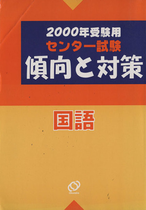 センター試験 傾向と対策 国語(2000年受験用)