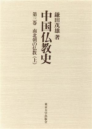 中国仏教史(第3巻) 南北朝の仏教 上