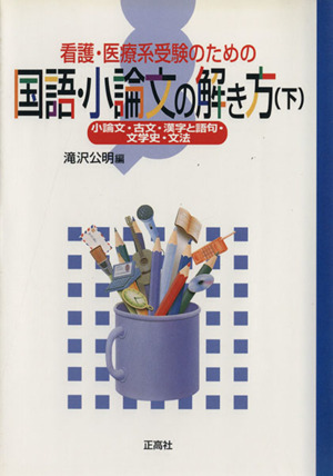 国語・小論文の解き方 下