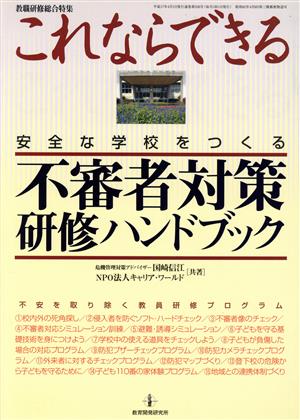 これならできる安全な学校をつくる不審者対策研修ハンドブック