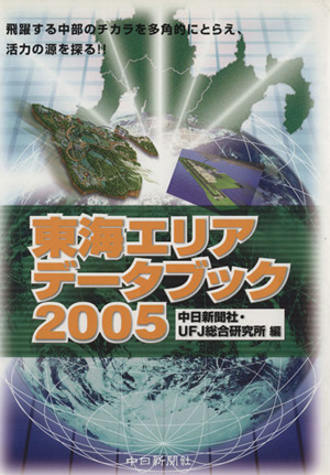 東海エリアデータブック(2005) 飛躍する中部のチカラを多角的にとらえ、活力の源を探る!!