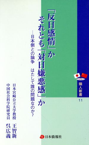 「反日感情」かそれとも「対日嫌悪感」か