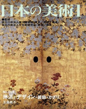 日本の美術(No.464)琳派とデザイン・装飾・かざり