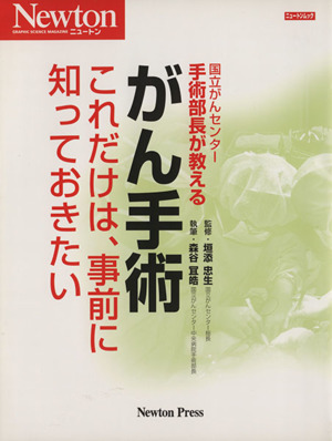 がん手術 これだけは、事前に知っておきたい