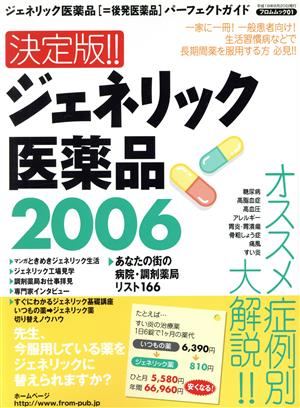 決定版！ジェネリック医薬品 2006