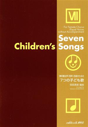 無伴奏女声(同声)合唱のための 7つの子ども歌